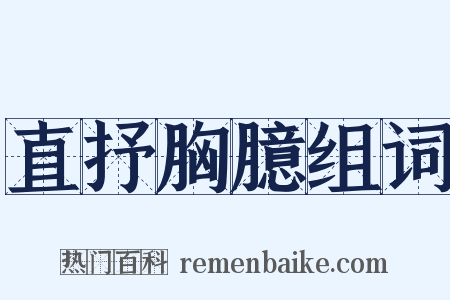 直抒胸臆组词是什么意思的图片